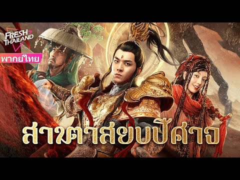 【พากย์ไทย】สามตาสู้ปีศาจฝึกฝนจนกลายเป็นราชา จากทองสัมฤทธิ์สู่การกลับมาของจอมเทพ เรียกคืนอำนาจเทพเจ้า!