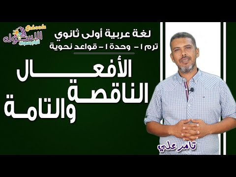 لغة عربية أولى ثانوي 2019 | الأفعال الناقصة والتامة | تيرم1- وح1-قواعد نحوية | الاسكوله