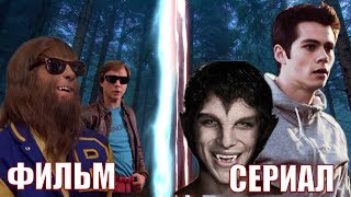СРАВНЕНИЕ ФИЛЬМА И СЕРИАЛА "ВОЛЧОНОК"/ Teen Wolf