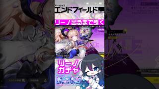 【エンドフィールド】リーノガチャでるまで引く！！【アークナイツ】#shorts #vtuber