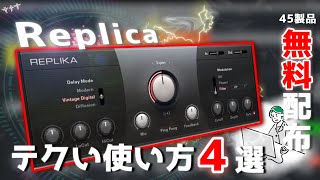 【3分で分かる】無料配布された『Replica』のテクい使い方4選【DTM / 無料プラグイン】