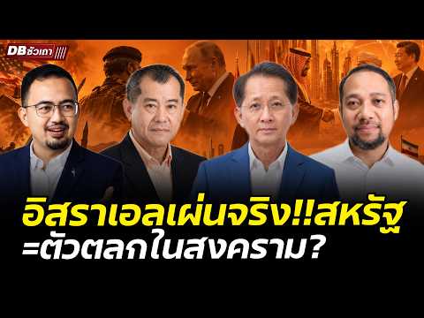 อิสราเอลชิ่งหนีปล่อยสหรัฐฯ ยืนงง | สงครามที่หาทางออกไม่เจอ!