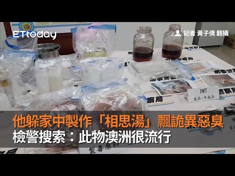 他躲家中製作「相思湯」飄詭異惡臭　檢警搜索：此物澳洲很流行