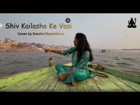 Shiv Kailasho ke Vasi - Cover by Raksha Shashidhar #varanasi #song #shivkailashokevasi #shiva 