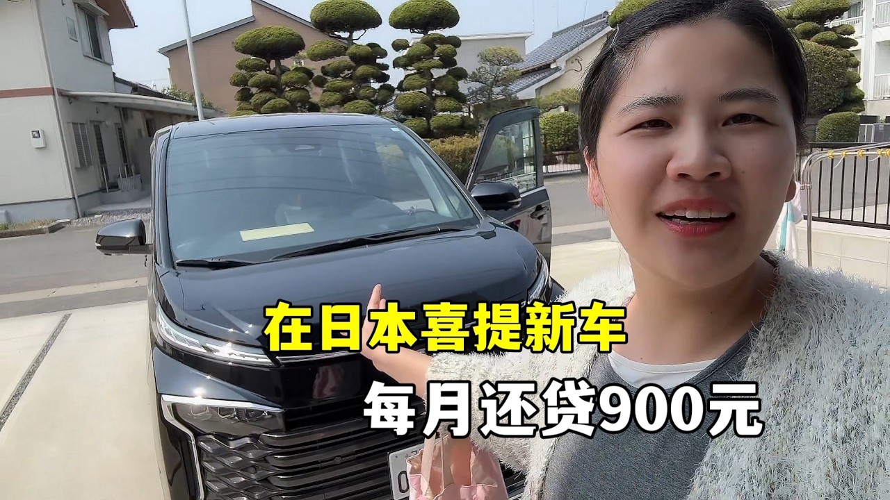 露露在日本又買新車了！喜提豐田7人車，馬哥貸款每個月還900元！
