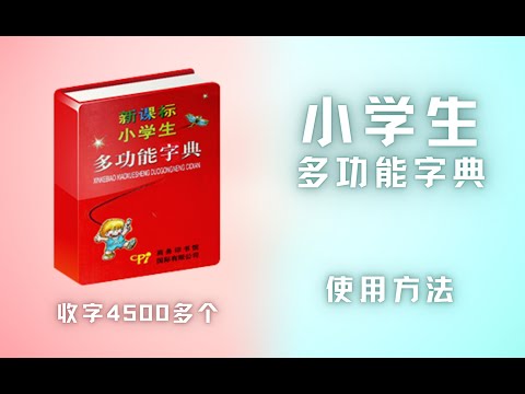 【育典】汉语词典操作方法