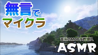 【ASMR】音系のMOD多数導入！！睡眠導入無言マイクラ配信【夢狐】