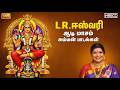 Aadi Maasam Amman Songs L R Eswari Tamil Devotional Songs ஆடி Amman Padalgal