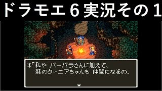 【ドラゴンモエスト6】実況その1　下ネタだらけのドラゴン〇エスト6