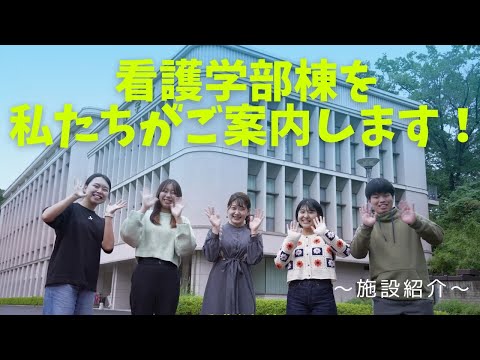 私たちが看護学部棟をご案内します！（創価大学看護学部）