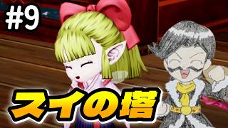 【DQ10オフ】#9 フウラと一緒にスイの塔へ！　ドラゴンクエスト10 オフライン 実況【ネタバレあり】