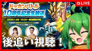 【ドッカンバトル】10周年ガチャ！いざ引くぞ！！【龍玉寺天音】