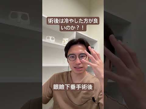 医学科 眼瞼下垂の手術後は冷やすべきか？！
