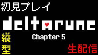※縦型配信【deltarune-デルタルーン-】　チャプター5　初見プレイ　【生配信】