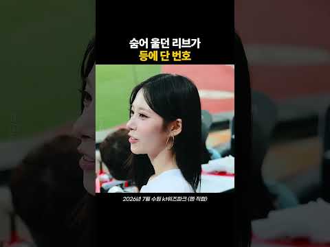 멤버들 몰래 숨어 울던 리센느 리브가 시구 날 등에 단 번호