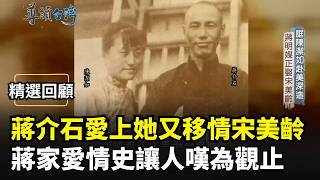 【精選回顧】蔣夫人們的愛恨情仇! 蔣介石愛上陳潔如又移情宋美齡 蔣經國密婚馮弗能無奈碰上清黨反共 轟轟烈烈的蔣家愛情史讓人嘆為觀止｜三立新聞網 SETN.com