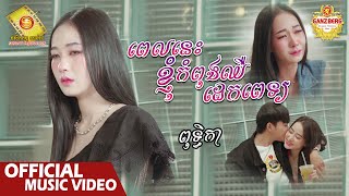 ពេលនេះខ្ញុំកំពុងឈឺដេកពេទ្យ  - ពុទ្ធិកា​  ( Official Music Video )