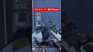 APEX オルタネーター強すぎwww #apex #apexlegends