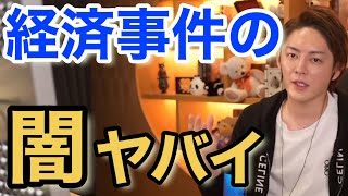 【青汁王子】経済事件の闇が深い...東芝とかなんで捕まんないの