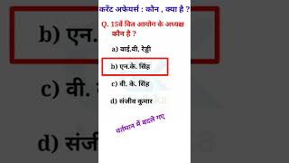 वर्तमान में कौन क्या है | for rrb ntpc,group d,bank,ssc,bpsc,bihar si mains#shorts