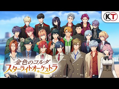 『金色のコルダ スターライトオーケストラ』プロモーションムービー