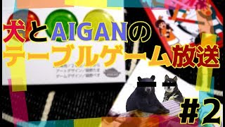 【不定期】犬とあいがんのテーブルゲーム放送【第２回】