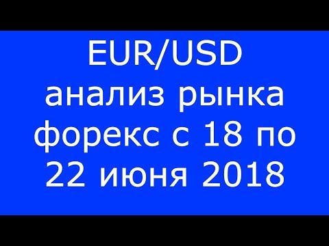 EUR/USD - Еженедельный Анализ Рынка #Форекс c 18 по 22.06.2018. Анализ Форекс.