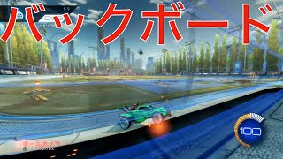 【ロケットリーグ】バックボードディフェンスの基本