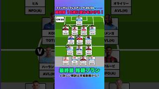 FPL 最終節 移籍プラン #fpl #サッカー #premierleague #プレミアリーグ #サッカー日本代表