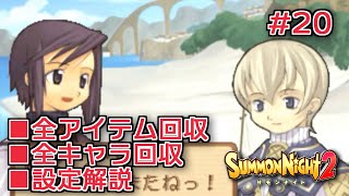 【サモンナイト２】リィンバウム生活 Part20【VOICEROID実況】