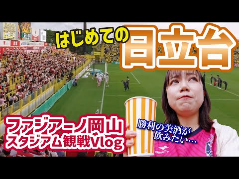 【完敗】はじめての日立台！間近に応援できる臨場感に大満足！選手達の悔しそうな表情&hellip;忘れません。まだまだこれから！柏レイソルvsファジアーノ岡山スタジアム観戦Vlog #サッカー観戦 #jリーグ