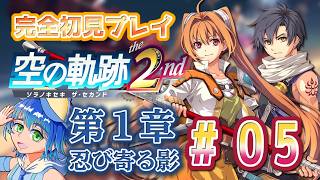 【空の軌跡the2nd】part 5 第1章 忍び寄る影 幽霊退治に旧校舎へ！〈初見さん大歓迎〉【ネタバレ注意】