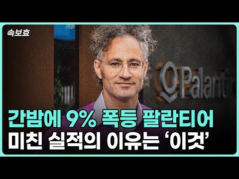 팔란티어(Palantir)의 실적 폭발, 기대 이상의 성장세!