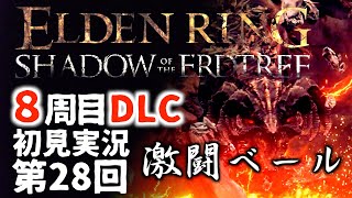 【8周目DLC初見】エルデンリングDLC 第28回【手汗かき人が逝く】