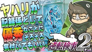 赤と白が混ざると何色になるでしょう！【逆転検事2】#18