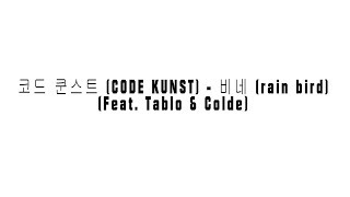 코드 쿤스트 (CODE KUNST) - 비네 (rain bird) (Feat. Tablo & Colde) [Hangul Lyrics]