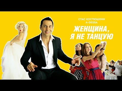 Стас Костюшкин - Женщина, я не танцую (Official Video)