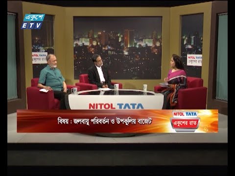 একুশের রাত || জলবায়ু পরিবর্তন ও উপকূলীয় বাজেট || ০২ জুন ২০২৪