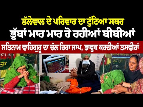 Jagjit Dallewalਦੇ ਪਰਿਵਾਰ ਦਾ ਟੁੱਟਿਆ ਸਬਰ, ਭੁੱਬਾ ਮਾਰ ਮਾਰ ਰੋ ਰਹੀਆਂ ਬੀਬੀਆ ਸਤਿਨਾਮ ਵਾਹਿਗੁਰੂ ਦਾ ਚੱਲ ਰਿਹਾ ਜਾਪ