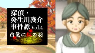【07】伊綱の約束。『探偵・癸生川凌介事件譚 Vol.4 白鷺に紅の羽』実況プレイ