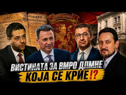 VO CENTAR Vistinata za VMRO DPMNE koja se krie!?