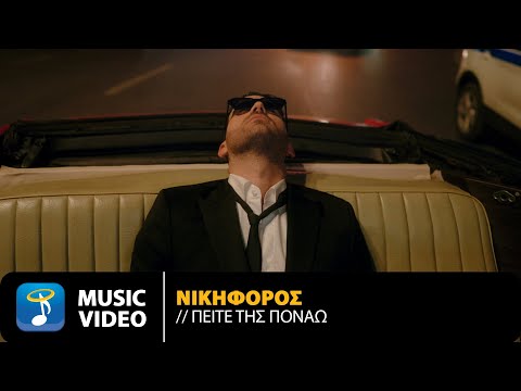 Νικηφόρος – Πείτε Της Πονάω | Official Music Video (4K)