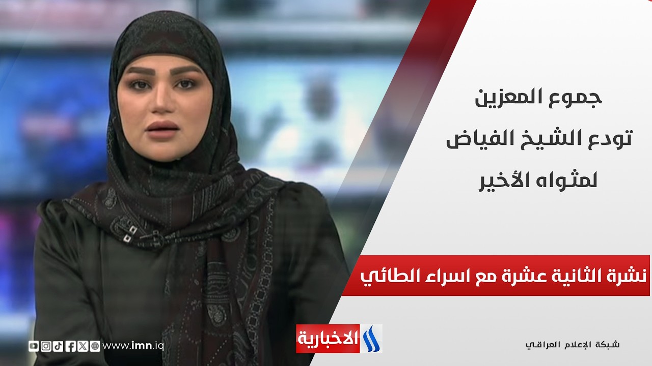 فيديو | جموع المعزين تودع الشيخ الفياض لمثواه الأخير في نشرة الـ 12