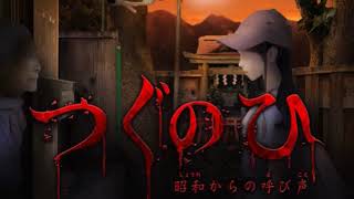 【実況】つぐのひ -昭和からの呼び声-　実況プレイ