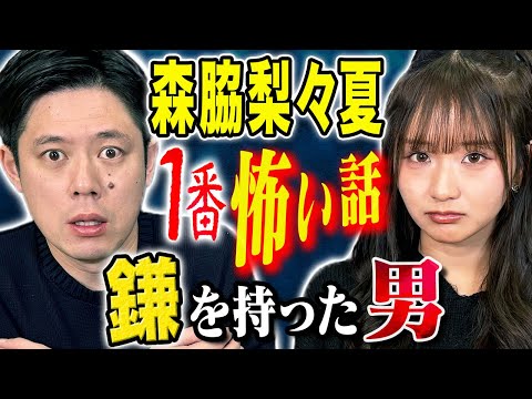 【森脇梨々夏】心霊・ヒトコワ・不思議！様々な怖い話を披露して頂きました！