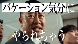 クラフトボス 世界のTEA『バケーション気分にやられちゃう』篇 61秒 とにかく明るい安村 サントリー