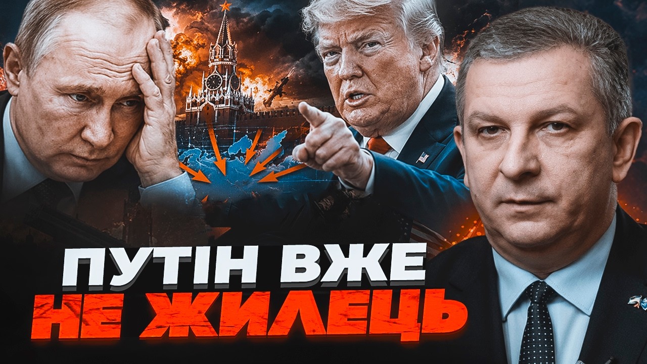 🔥Путін панічно шукає вихід з війни! Трамп ГОТУЄ КРАХ режиму. Ось звідки ПІДЕ