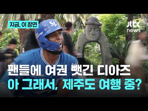 비시즌 모두 고향 가는데, 이 친구만 안 떠났다?…삼성 디아즈는 지금 한국 여행 중