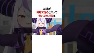 料理ができるお嬢に驚くラプ様　#VTuber#ホロライブ#雑学#豆知識