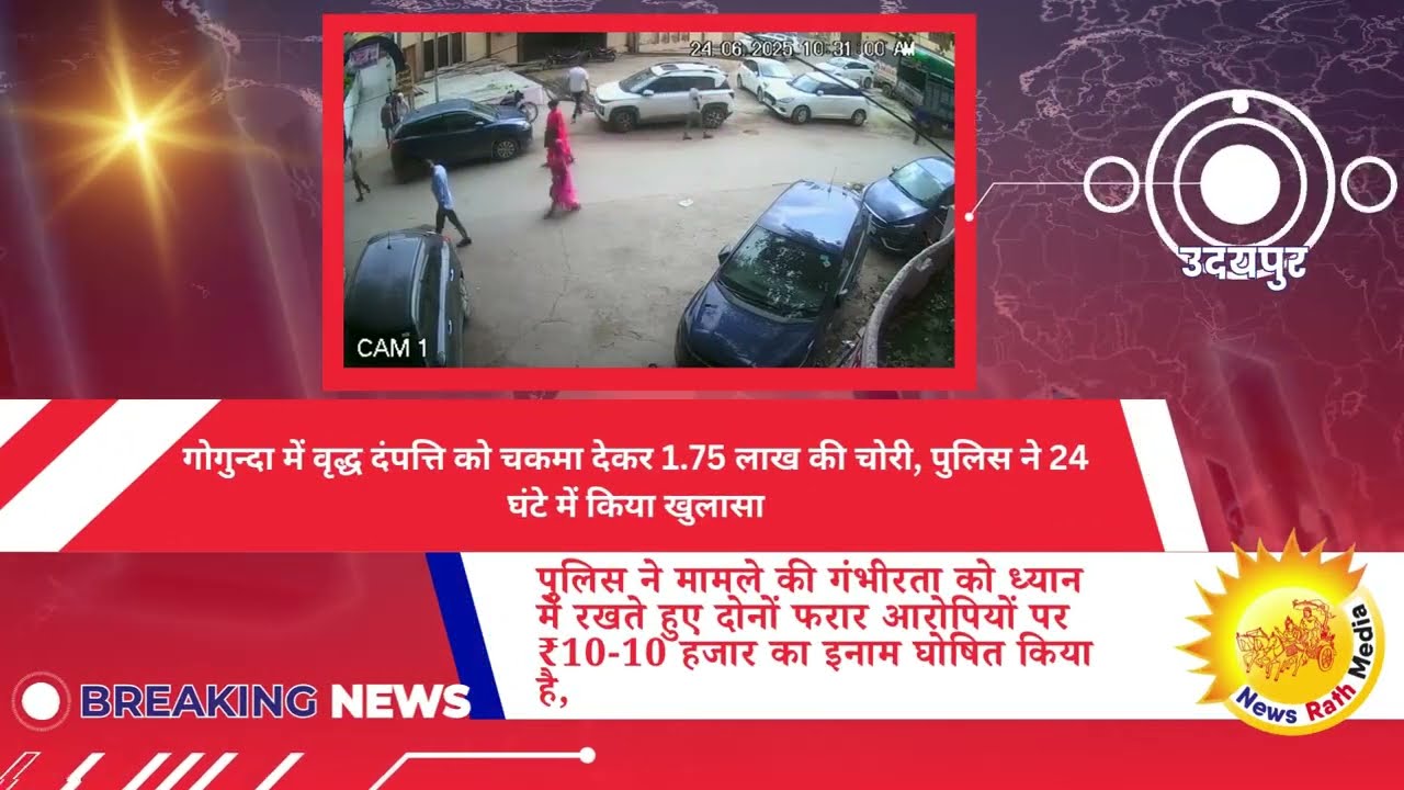 उदयपुर के गोगुंदा में वृद्ध दंपत्ति से ₹1.75 लाख की चोरी, पुलिस ने 24 घंटे में किया मामला सुलझा